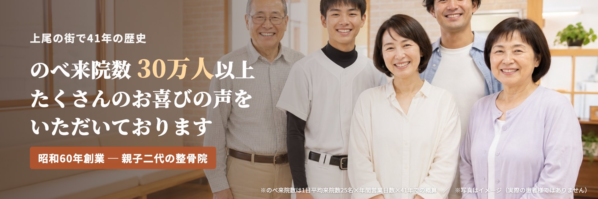 上尾の街で41年の歴史。のべ来院数30万人以上、たくさんのお喜びの声をいただいております（仮デザイン・お写真は準備中）