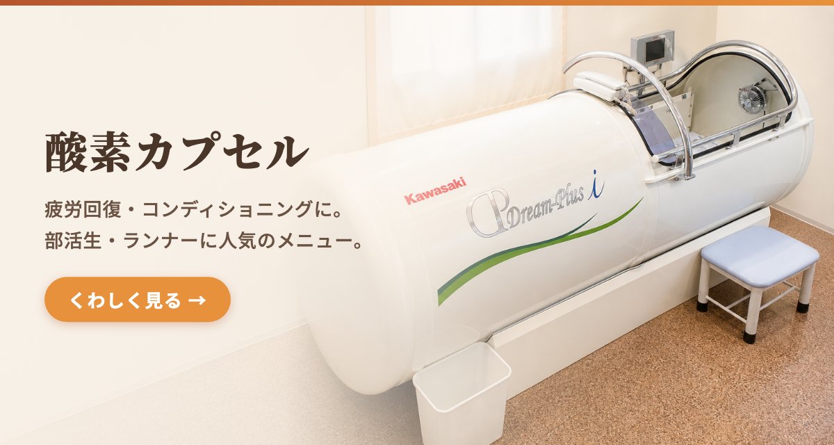 酸素カプセル ── 疲労回復・コンディショニングに。部活生・ランナーに人気のメニュー。
