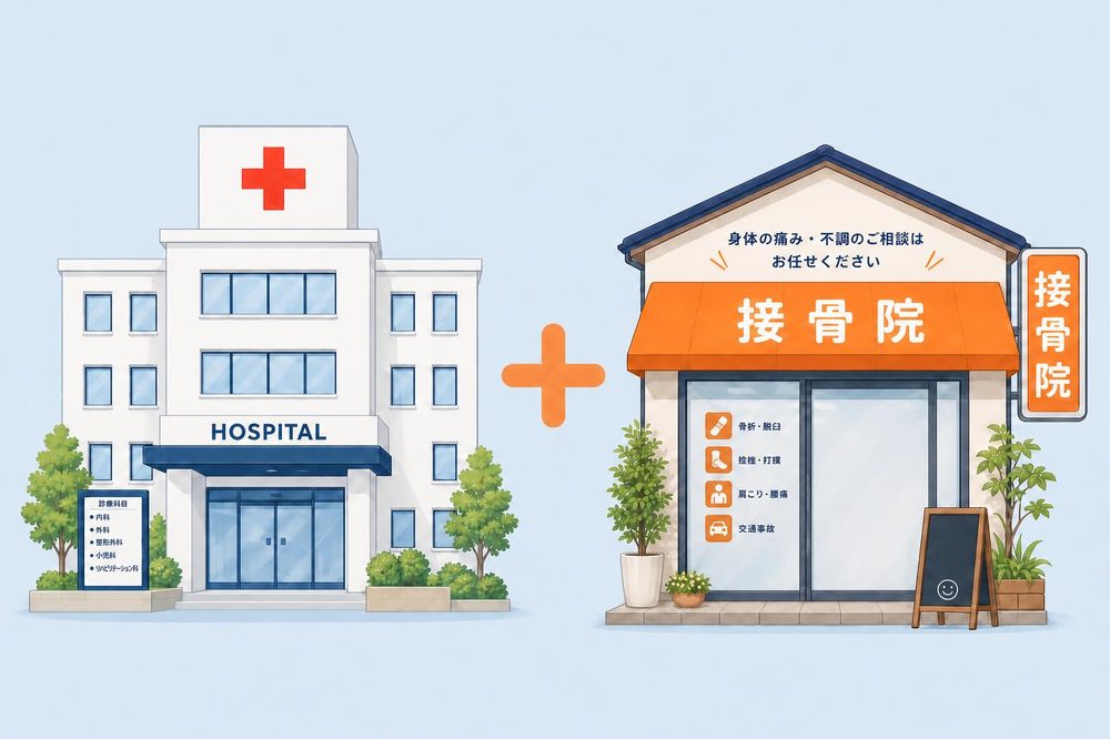 病院と接骨院、2つの建物のイラスト